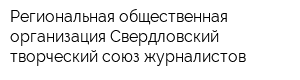 Региональная общественная организация Свердловский творческий союз журналистов