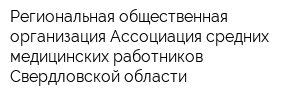 Региональная общественная организация Ассоциация средних медицинских работников Свердловской области