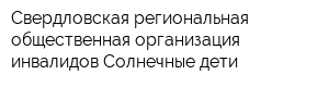 Свердловская региональная общественная организация инвалидов Солнечные дети