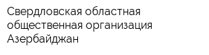 Свердловская областная общественная организация Азербайджан