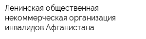 Ленинская общественная некоммерческая организация инвалидов Афганистана