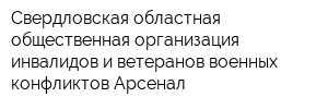 Свердловская областная общественная организация инвалидов и ветеранов военных конфликтов Арсенал