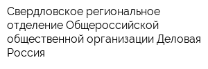 Свердловское региональное отделение Общероссийской общественной организации Деловая Россия