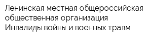 Ленинская местная общероссийская общественная организация Инвалиды войны и военных травм