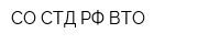 СО СТД РФ ВТО