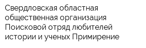 Свердловская областная общественная организация Поисковой отряд любителей истории и ученых Примирение