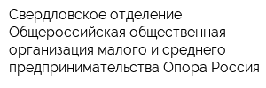 Свердловское отделение Общероссийская общественная организация малого и среднего предпринимательства Опора Россия