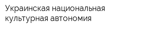 Украинская национальная культурная автономия