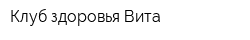 Клуб здоровья Вита