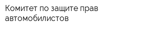 Комитет по защите прав автомобилистов