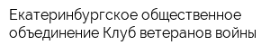 Екатеринбургское общественное объединение Клуб ветеранов войны