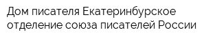 Дом писателя Екатеринбурское отделение союза писателей России