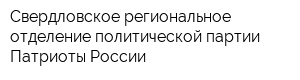 Свердловское региональное отделение политической партии Патриоты России