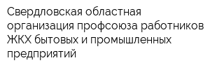 Свердловская областная организация профсоюза работников ЖКХ бытовых и промышленных предприятий