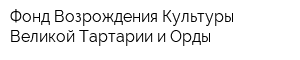 Фонд Возрождения Культуры Великой Тартарии и Орды