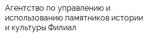 Агентство по управлению и использованию памятников истории и культуры Филиал