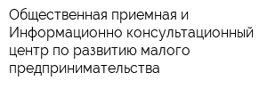 Общественная приемная и Информационно-консультационный центр по развитию малого предпринимательства