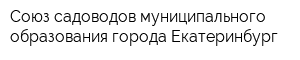 Союз садоводов муниципального образования города Екатеринбург