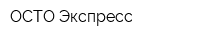 ОСТО Экспресс