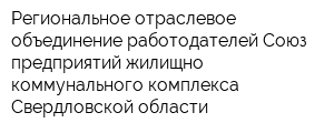 Региональное отраслевое объединение работодателей Союз предприятий жилищно коммунального комплекса Свердловской области