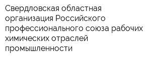 Свердловская областная организация Российского профессионального союза рабочих химических отраслей промышленности