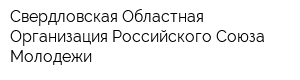 Свердловская Областная Организация Российского Союза Молодежи