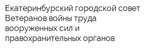 Екатеринбурский городской совет Ветеранов войны труда вооруженных сил и правохранительных органов