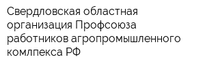 Свердловская областная организация Профсоюза работников агропромышленного комлпекса РФ