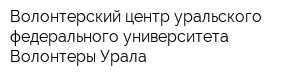 Волонтерский центр уральского федерального университета Волонтеры Урала