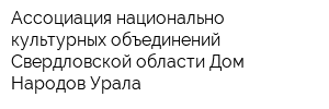 Ассоциация национально-культурных объединений Свердловской области Дом Народов Урала