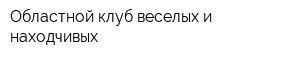 Областной клуб веселых и находчивых