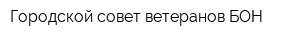 Городской совет ветеранов БОН