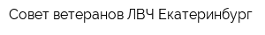 Совет ветеранов ЛВЧ Екатеринбург