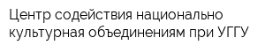 Центр содействия национально-культурная объединениям при УГГУ