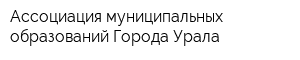Ассоциация муниципальных образований Города Урала