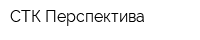 СТК Перспектива