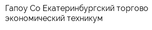 Гапоу Со Екатеринбургский торгово-экономический техникум