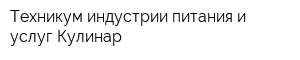 Техникум индустрии питания и услуг Кулинар
