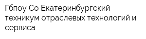 Гбпоу Со Екатеринбургский техникум отраслевых технологий и сервиса