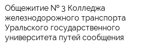 Общежитие   3 Колледжа железнодорожного транспорта Уральского государственного университета путей сообщения