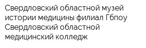 Свердловский областной музей истории медицины филиал Гбпоу Свердловский областной медицинский колледж