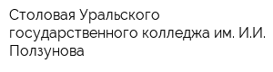 Столовая Уральского государственного колледжа им ИИ Ползунова