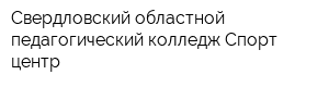 Свердловский областной педагогический колледж Спорт-центр