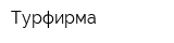 Турфирма