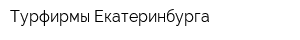 Турфирмы Екатеринбурга