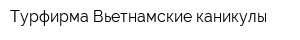Турфирма Вьетнамские каникулы