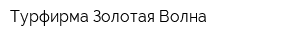 Турфирма Золотая Волна