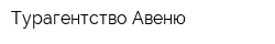 Турагентство Авеню