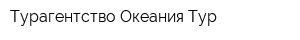 Турагентство Океания-Тур