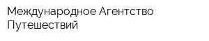 Международное Агентство Путешествий
